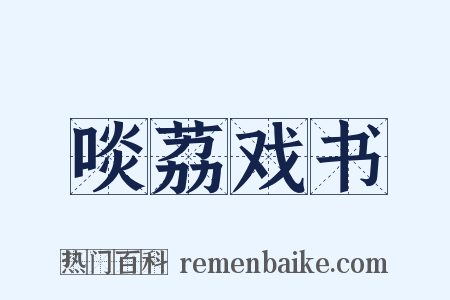 啖荔戏书是什么意思的图片